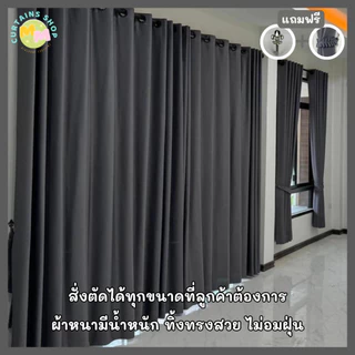 ผ้าม่านกันแสง กั้นห้อง กั้นแอร์ได้ Blackout ม่านประตู,หน้าต่าง Polyester100% เนื้อผ้าเกรดพรีเมี่ยม