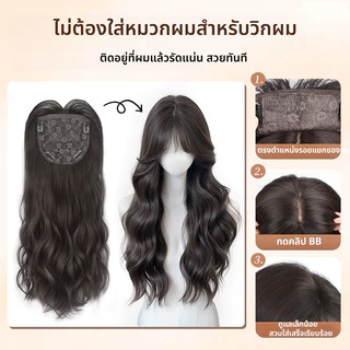 [แจกของขวัญฟรี 2 ชิ้น] คลิป 4 ตัว แผ่นแปะวิกผม วิกผมลอนคลื่นส มีหน้าม้า ยาว 55cm (ไม่ต้องใช้ตาข่ายผม) เพิ่มผมหนาขึ้น