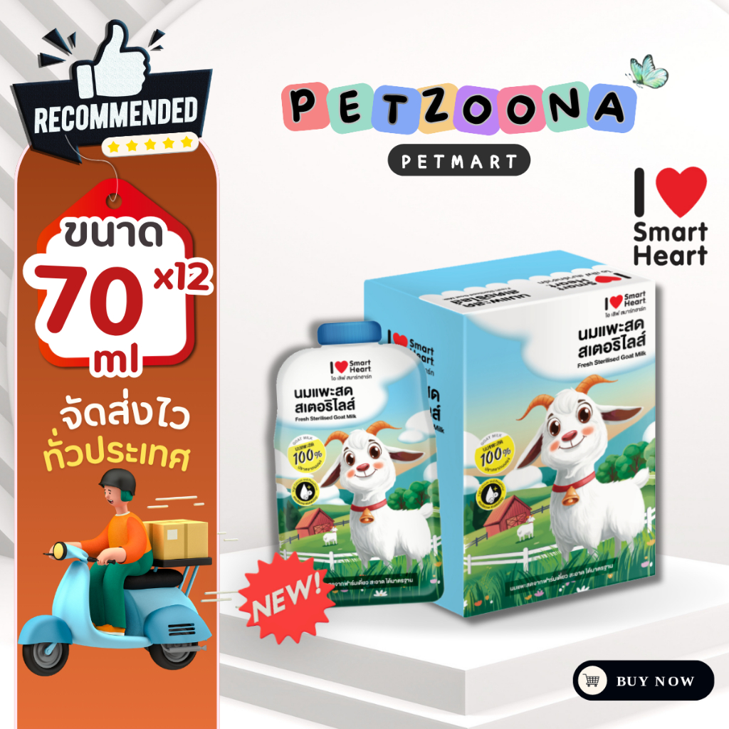 I Love SmartHeart Fresh Sterilised Goat Milk (ยกโหล X12ซอง) นมแพะ สำหรับสัตว์เลี้ยง ขนาด 70ml.