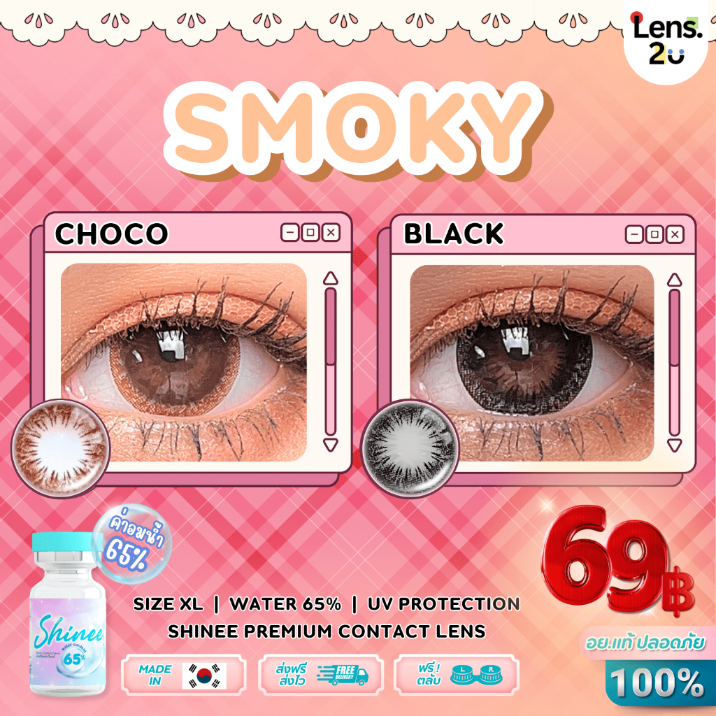 Shineelens Smoky คอนแทคเลนส์