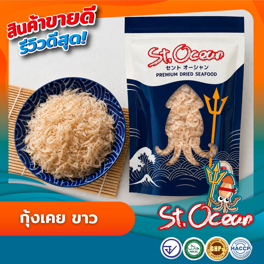 กุ้งเคย กุ้งฝอย คุณภาพส่งออก มาตรฐาน อ.ย. Halal GMP HACCP