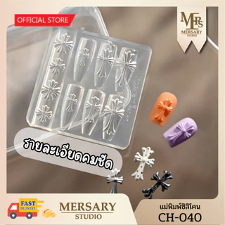 ส่งด่วน กทม. แม่พิมพ์ซิลิโคน โครมฮาร์ตสไตล์ ทำอะไหล่เล็บ รหัส CH-040 พร้อมกล่อง แม่พิมพ์หล่อเรซิ่น แม่พิมพ์นูน 3D