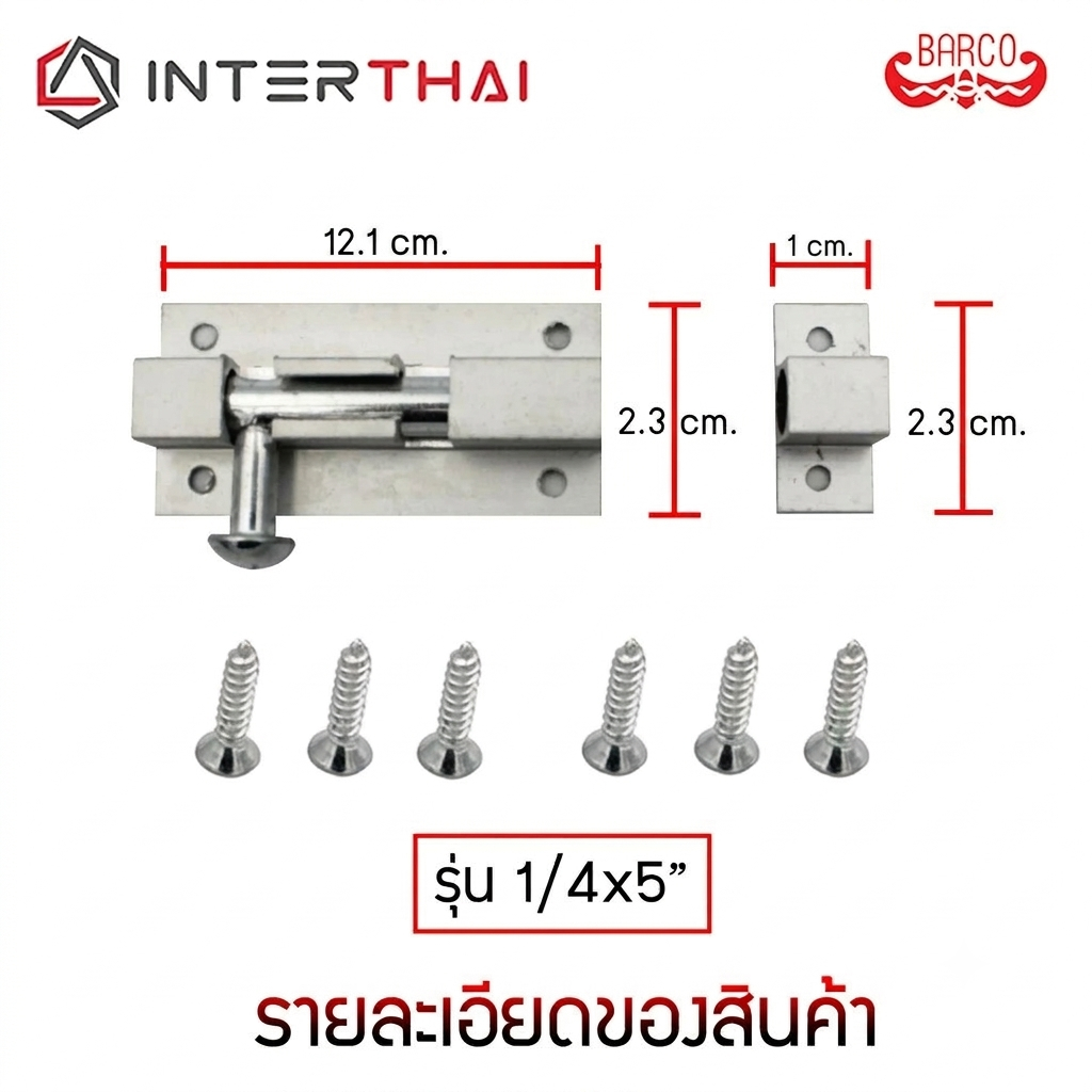 BARCO กลอนประตู หน้าต่าง อลูมิเนียม ชุบขาว ขนาด 5 นิ้ว รูปที่ 2