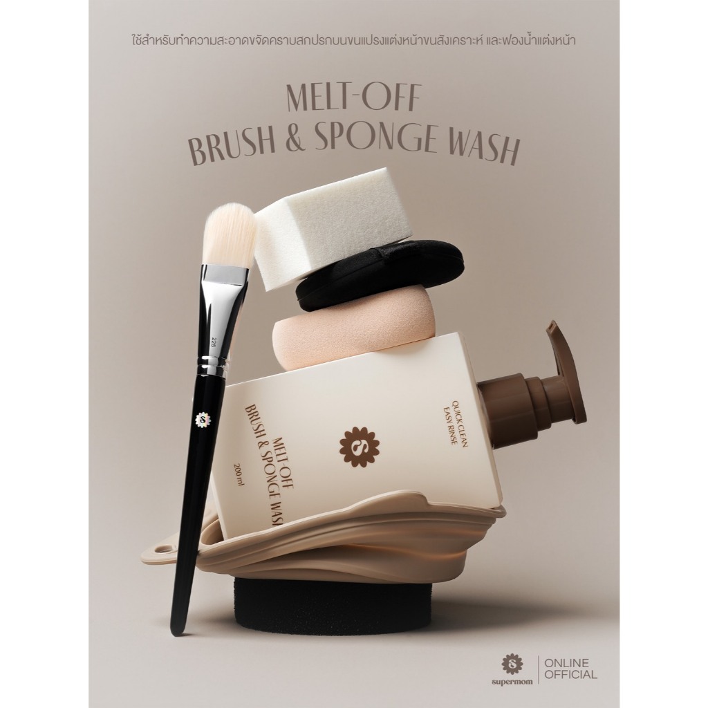 SUPERMOM l MELT-OFF BRUSH & SPONGE WASH น้ำยาล้างแปรงแต่งหน้