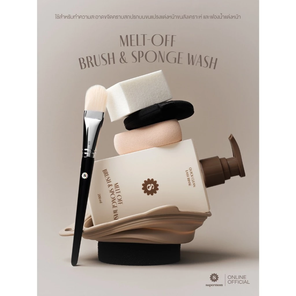 SUPERMOM l MELT-OFF BRUSH & SPONGE WASH น้ำยาล้างแปรงแต่งหน้า พัฟแต่งหน้า ฟองน้ำแต่งหน้า ฟองน้ำ สูตรขจัดคราบหนัก