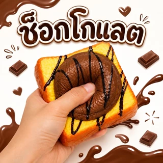 สกุชชี่ ของเล่นบีบนุ่ม สกุชชี่ขนมปังไอติม ของเล่นของขวัญสำหรับเด็ก หลากหลายแบบ ของเล่นบีบ สกุชชี่