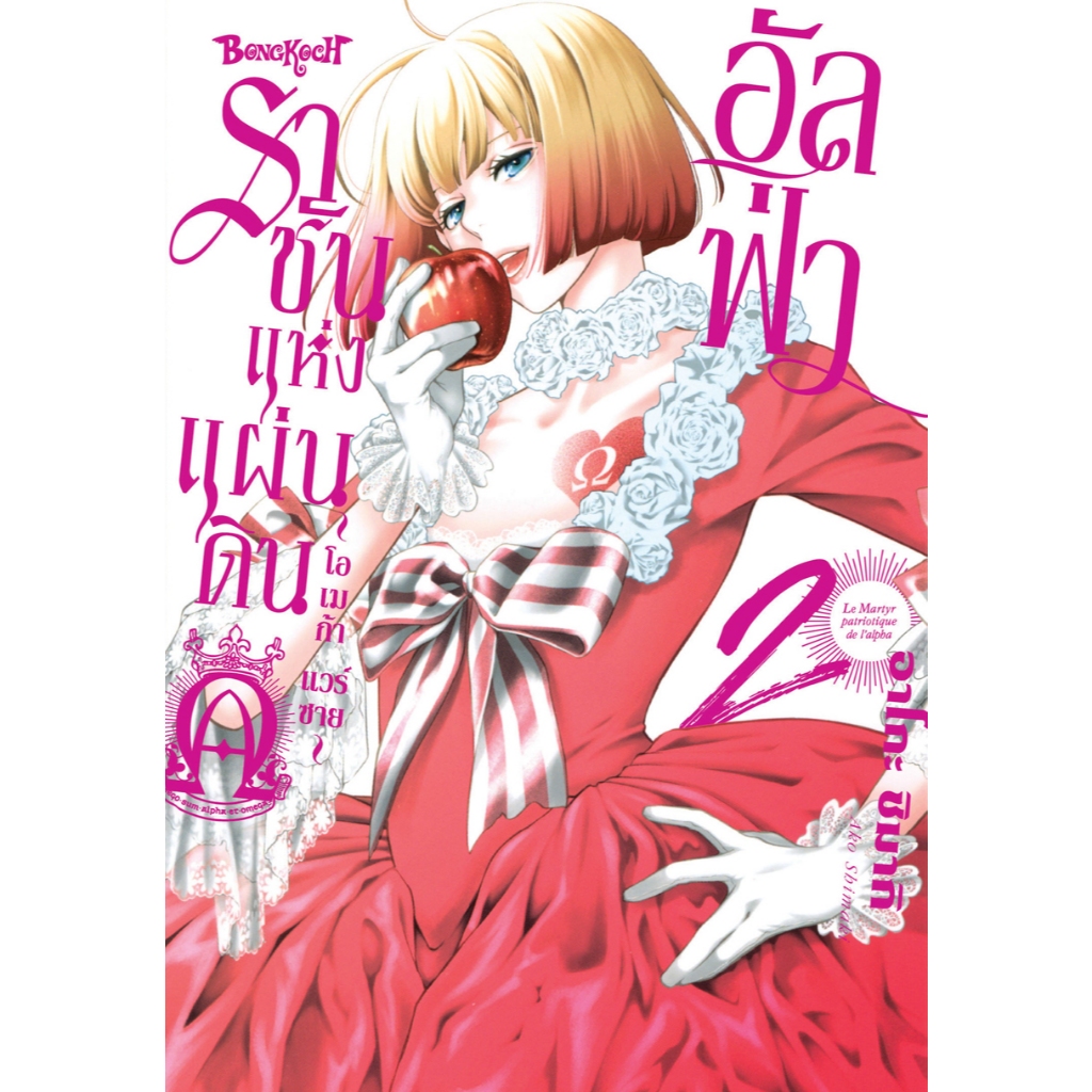 บงกช bongkoch หนังสือการ์ตูนเรื่อง อัลฟ่าราชันแห่งแผ่นดิน ~โอเมก้า แวร์ซาย~ เล่ม 2
