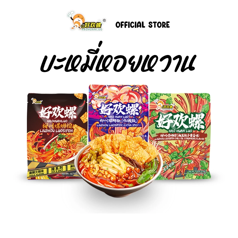 Haohuanluo Mixed Pack [3,4,5,6,7,10 ห่อ] บะหมี่หอยหวานหลัว รวมรสชาติยอดนิยม luosifen