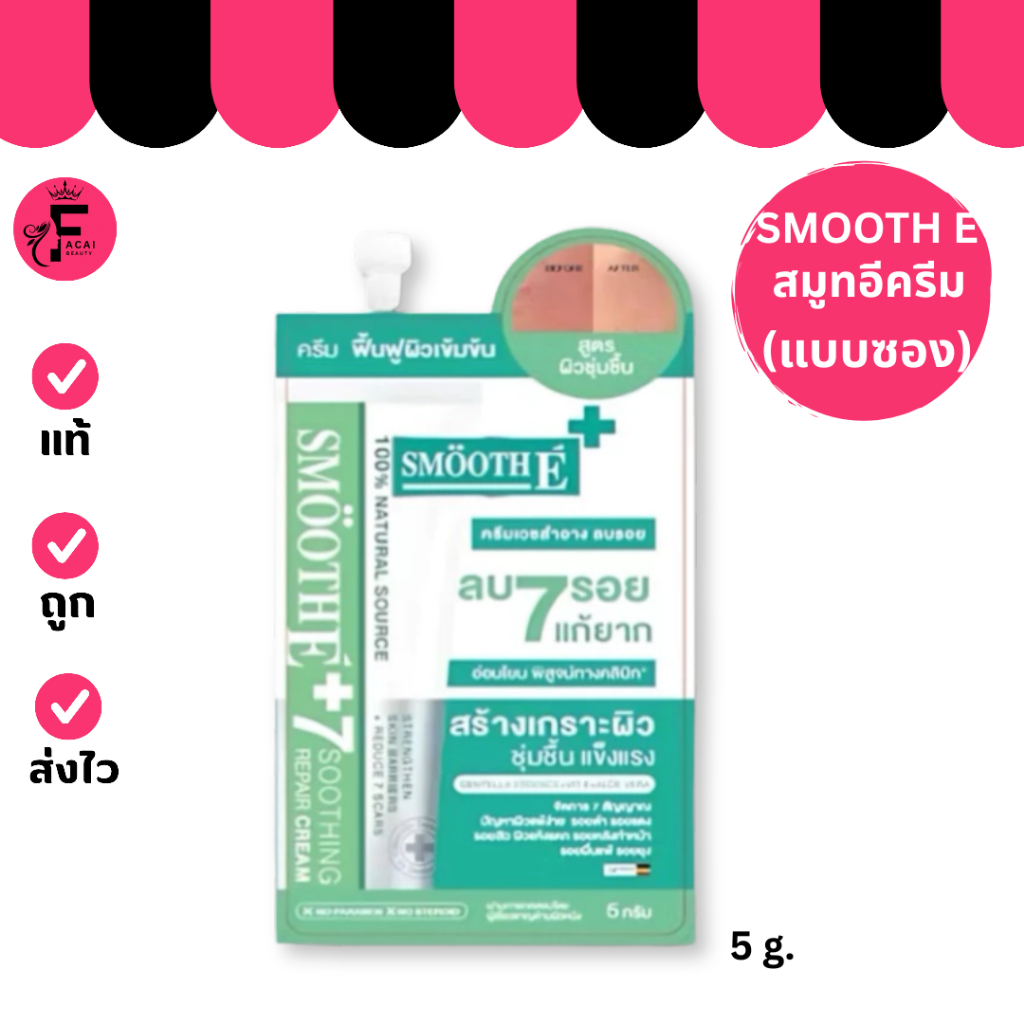 ( 1 ซอง) SMOOTH E CREAM สมูทอีครีม ครีมบำรุงผิวหน้าสูุตรอ่อนโยน ( 5 g. )