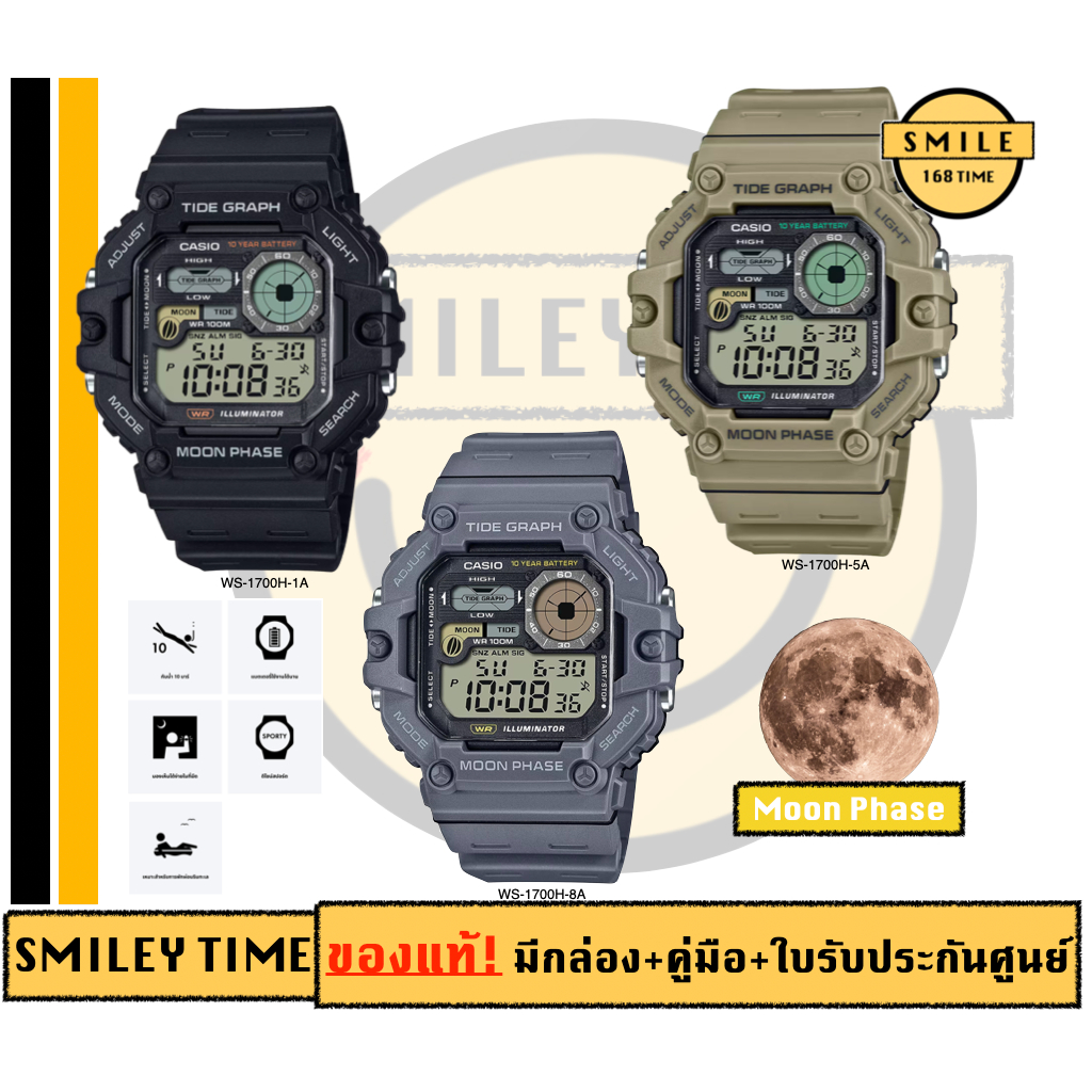 Casio นาฬิกาข้อมือ Moon Phase | WS-1700 รุ่น WS-1700H บอกข้างขึ้นข้างแรม || นาฬิกาคาสิโอ รับประกันศู