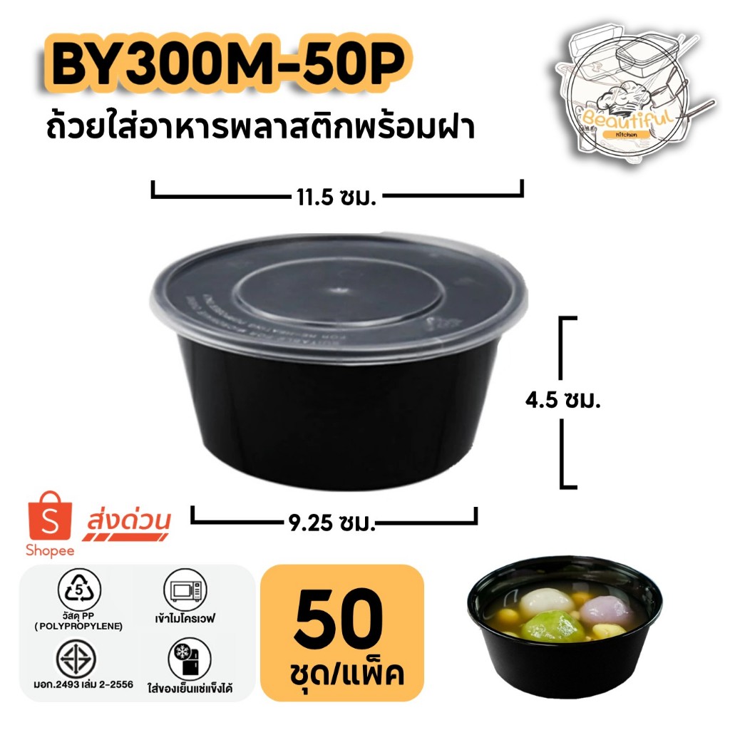 ถ้วยใส่อาหารพลาสติก ทำจากวัสดุ PP พร้อมฝาแยก ปิดสนิท ถ้วยสีดำ แบบแพ็ค (50 ชุด/แพ็ค) ขนาด BY300ML