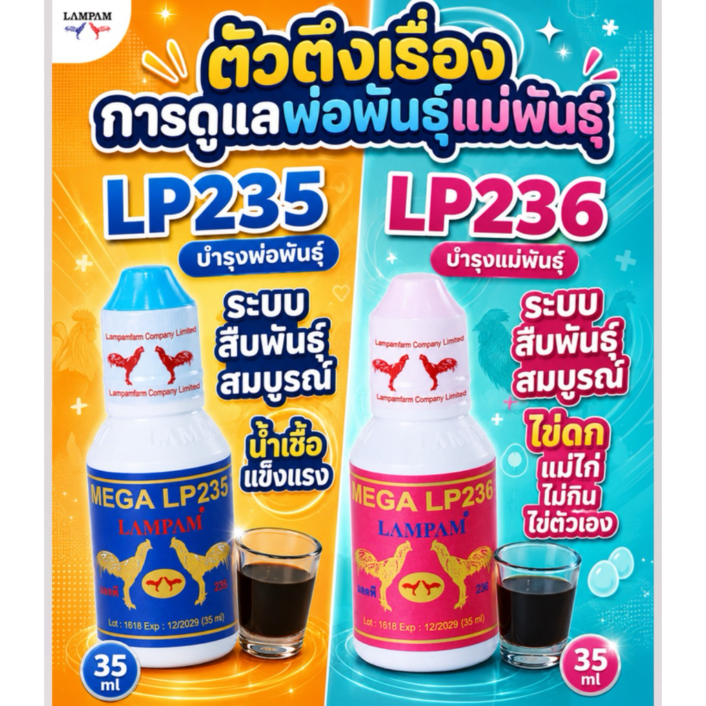 LP235 LP236 ลำปำ สำหรับไก่และสัตว์ปีก มีบริการชำระปลายทาง จัดส่งสินค้าทุกวัน