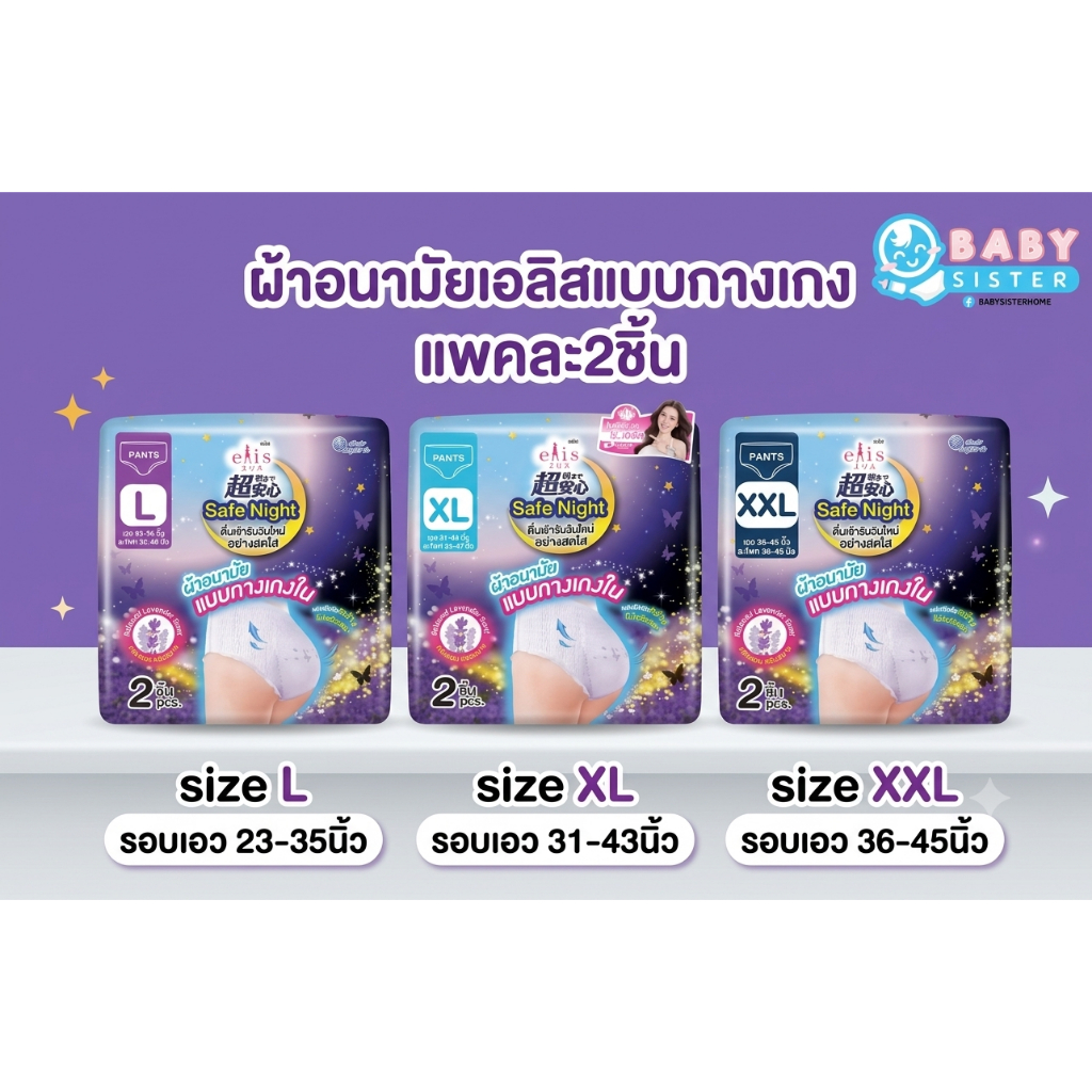 ผ้าอนามัยแบบกางเกง เอลิส มี 3ขนาด ( size L 2ชิ้น /size XL 2ชิ้น/ size XXL2ชิ้น)