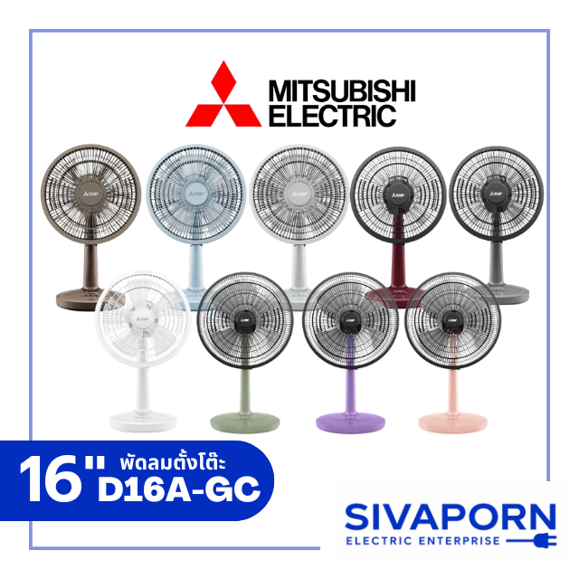 MITSUBISHI พัดลมตั้งโต๊ะ ขนาด 16 นิ้ว รุ่น D16A-GC