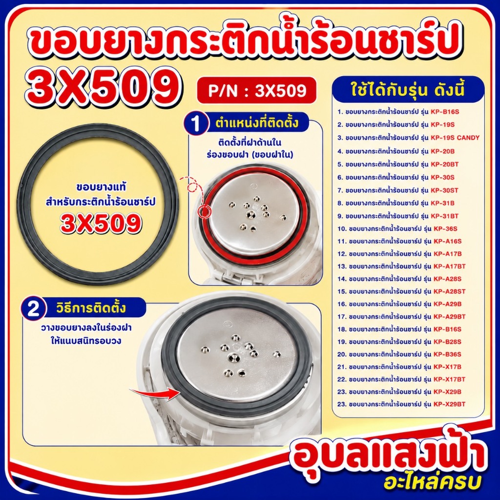 3X509 ขอบยางฝาในกระติกชาร์ปแท้ รุ่นKP-20B,KP-A28S,KP-30S,KP-30ST,KP-31BT,KP-36S KP-X29BT KP-X29B SHARPแท้