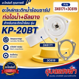 ท่อไอน้ำกระติกชาร์ป3X6171แท้ทำลูกเหล็กเล็กกว่าเดิม +3C619 ชีลยางใช้สำหรับท่อไอน้ำค่ะ