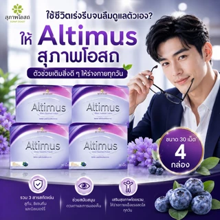 อัลติมัสสุภาพโอสถ Altimus (4กล่อง รวม 120 เม็ด) อัลติมัส วิตามินบำรุงสายตา ของแท้ส่งตรงจากบริษััทฯ