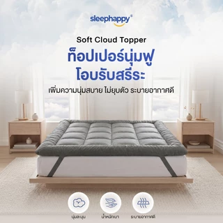 SleepHappy Topper ท็อปเปอร์นุ่มฟู อยู่ทรง ไม่ยุบตัว นุ่มนอนสบาย ใช้งานง่าย รัดมุม 4 ด้าน หนา 8 ซม รุ่น Soft Cloud Topper