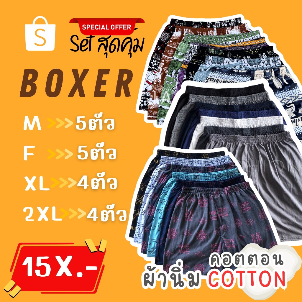 ⚡️F09-5⚡️เซ็ท#กางเกงบ็อกเซอร์ผ้านิ่ม Boxer M-2XL