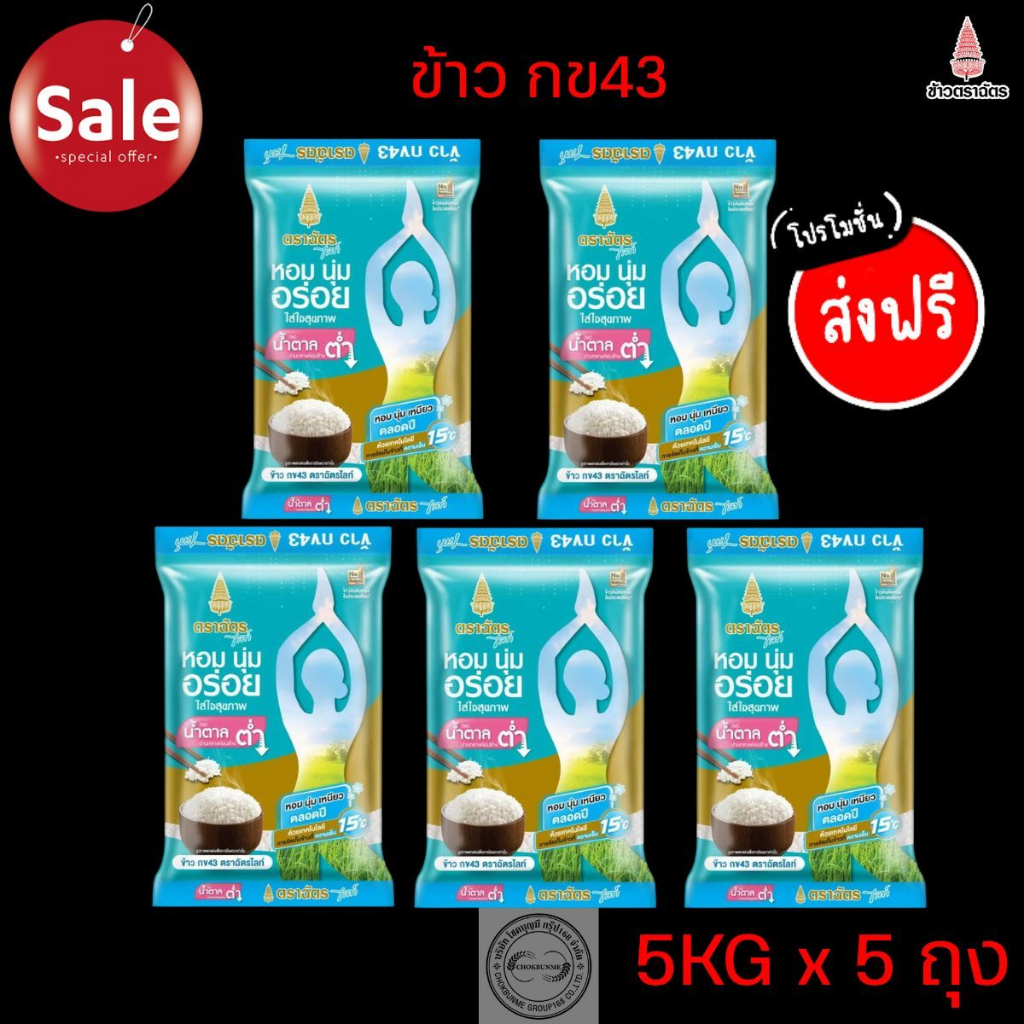 ข้าว กข43 ตราฉัตรไลท์ ขนาด5กิโลกรัม แพค >>> 5 ถุง <<<