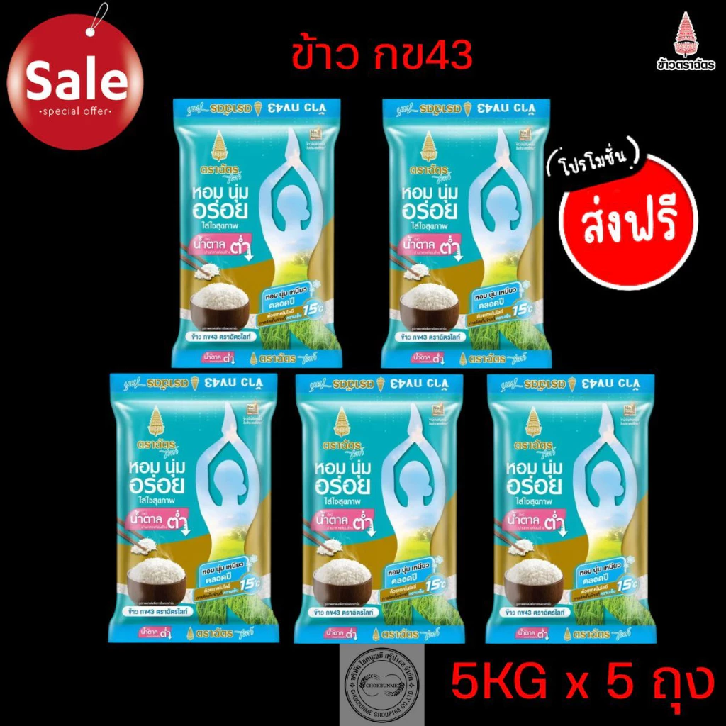 ข้าว กข43 ตราฉัตรไลท์ ขนาด5กิโลกรัม แพค >>> 5 ถุง <<<