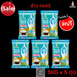 ข้าว กข43 ตราฉัตรไลท์ ขนาด5กิโลกรัม แพค >>> 5 ถุง <<<
