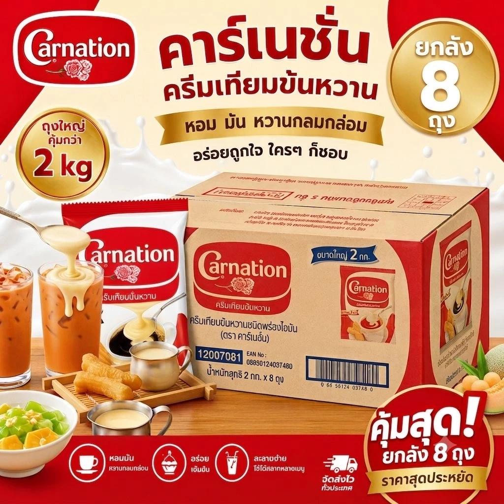 คาร์เนชั่น Carnation ครีมเทียมข้นหวาน ยกลัง 8 ถุง ถุงละ 2 kg จัดส่งไว สินค้าพร้อมส่ง