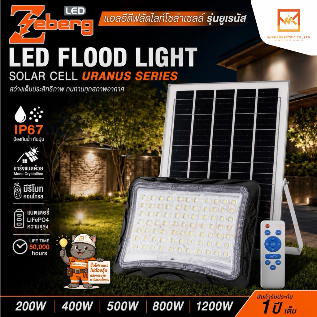 Zeberg ฟลัดไลท์โซล่าเซลล์ รุ่นยูเรนัส LED FLOOD LIGHT SOLARCELL URANUS SERIES ขนาด 200W 400W 500W 800W 1200W แสงขาว