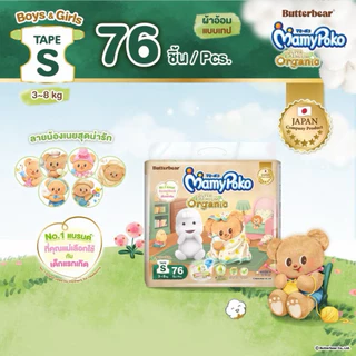 Mamypoko Tape Organic ผ้าอ้อม มามี่โพโค เทป ออร์แกนิค หมีเนย ไซส์ NB-S/M-XXLไซส์ NB 84 ชิ้น S 76 ชิ้น(พร้อมส่ง)
