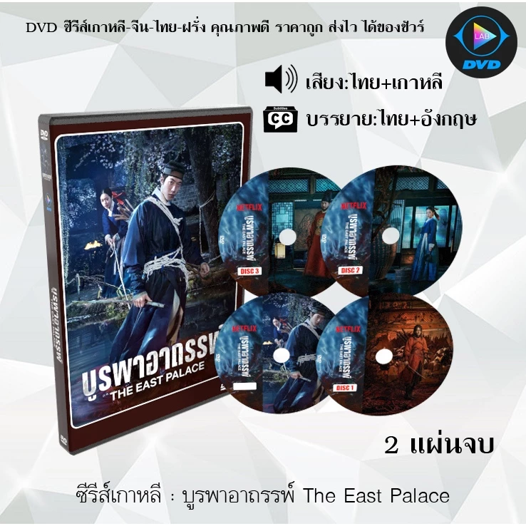 DVD ซีรีส์เกาหลี บูรพาอาถรรพ์ The East Palace : 2 แผ่นจบ (พากย์ไทย+ซับไทย)