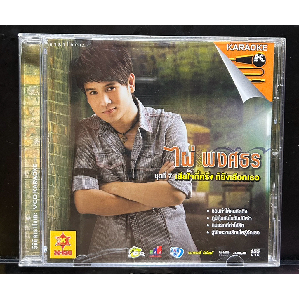 VCD Karaoke ไผ่ พงศธร ชุดที่ 7 เสียใจกี่ครั้ง ก็ยังเลือกเธอ