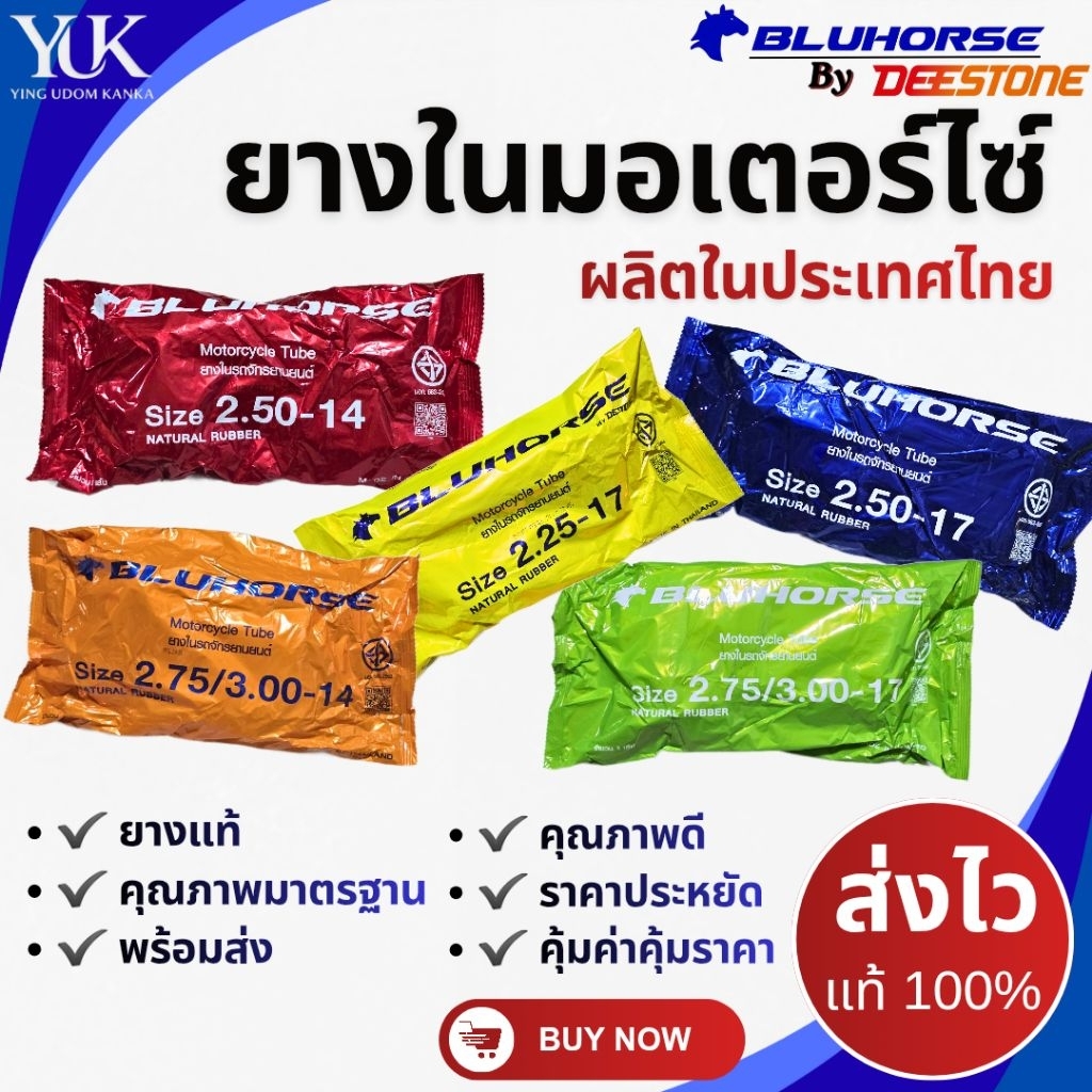 ยางในมอเตอร์ไซค์ ขอบ 17 ขอบ 14 ยี่ห้อ BLUHORSE by DEESTONE