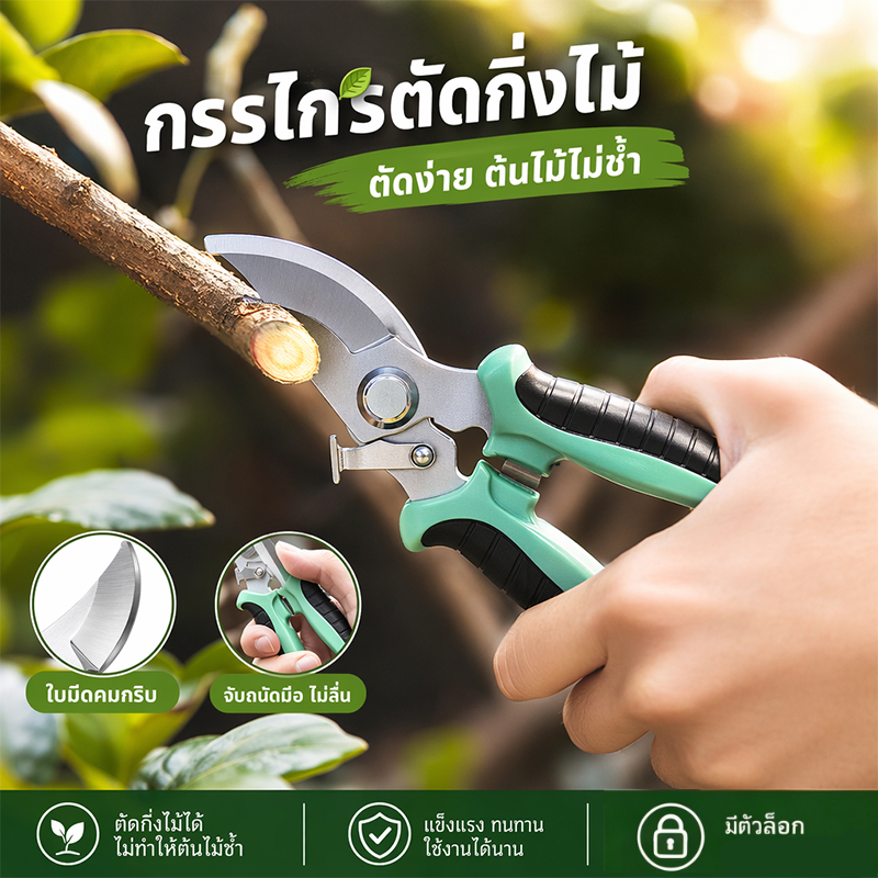 กรรไกรตัดกิ่งไม้ ใบมีดคมกริบ SK5 ด้ามจับกันลื่น มีตัวล็อกปลอดภัย ตัดกิ่งไม้ได้ง่าย ไม่ทำให้ต้นไม้ช้ำ แข็งแรงทนทาน ใช้ตัด
