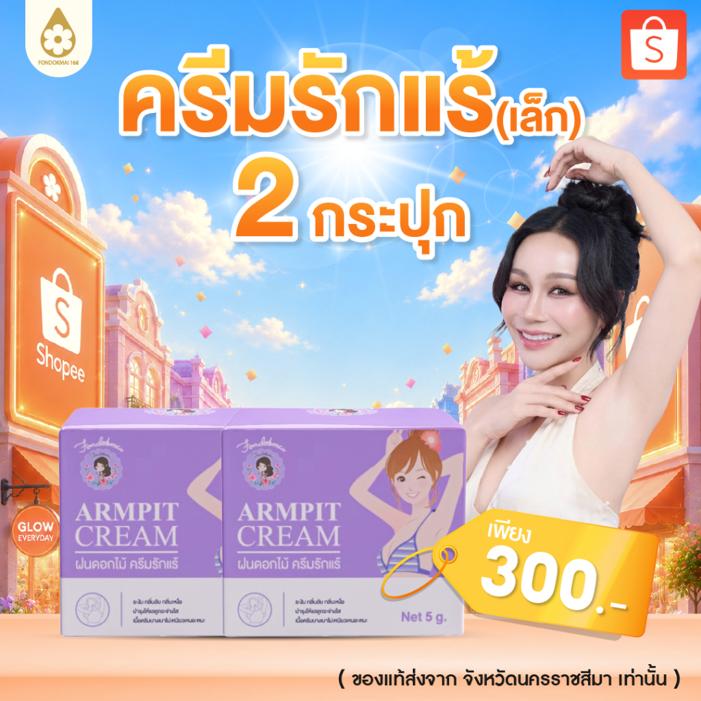 ของแท้ 100% ครีมรักแร้เล็ก 5 g (2 กระปุก)