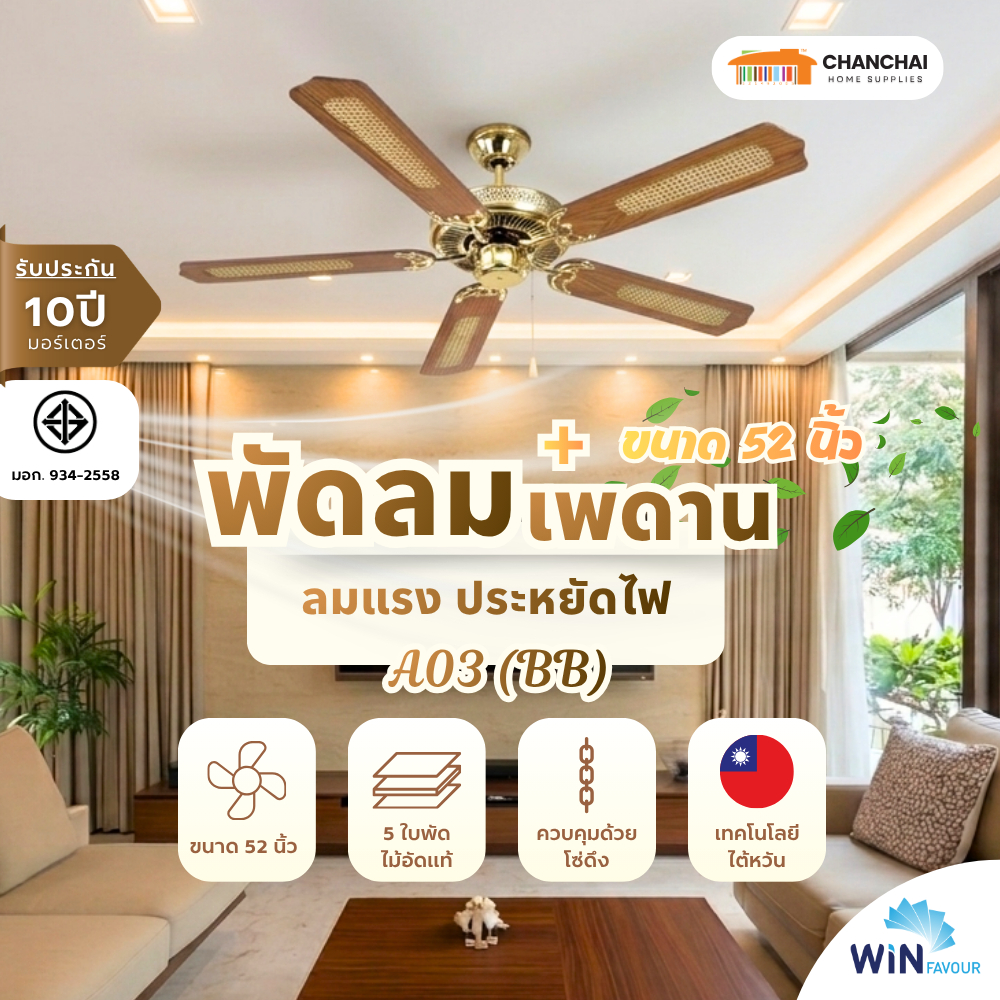 พัดลมเพดาน 52 นิ้ว WIN FAVOUR รุ่น A03 สีทองเงา (BB) AC มอเตอร์ ใบพัดไม้อัดแท้ ลายสานหวาย รับประกัน 10 ปี