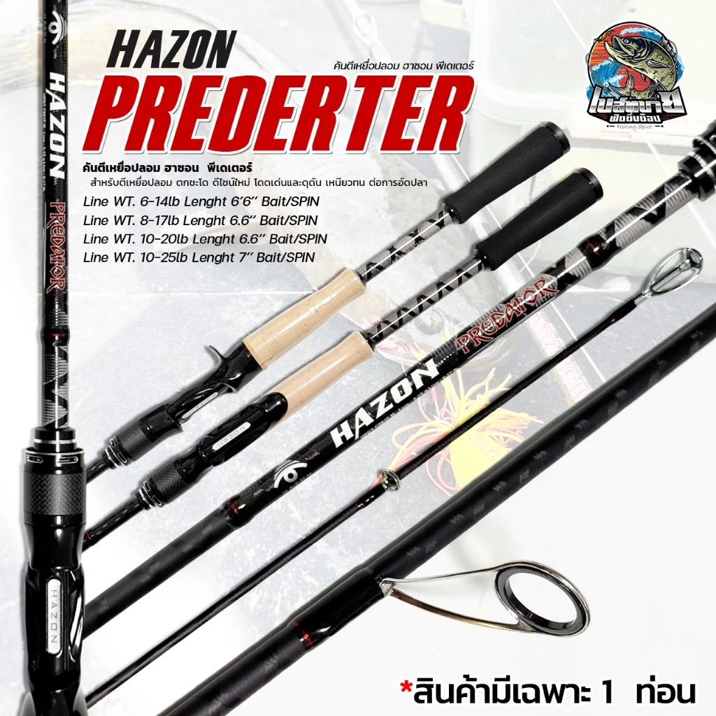 คันตีเหยื่อปลอม HAZON PREDATOR ปี 2026 แบลงก์คาร์บอน น้ำหนักเบา