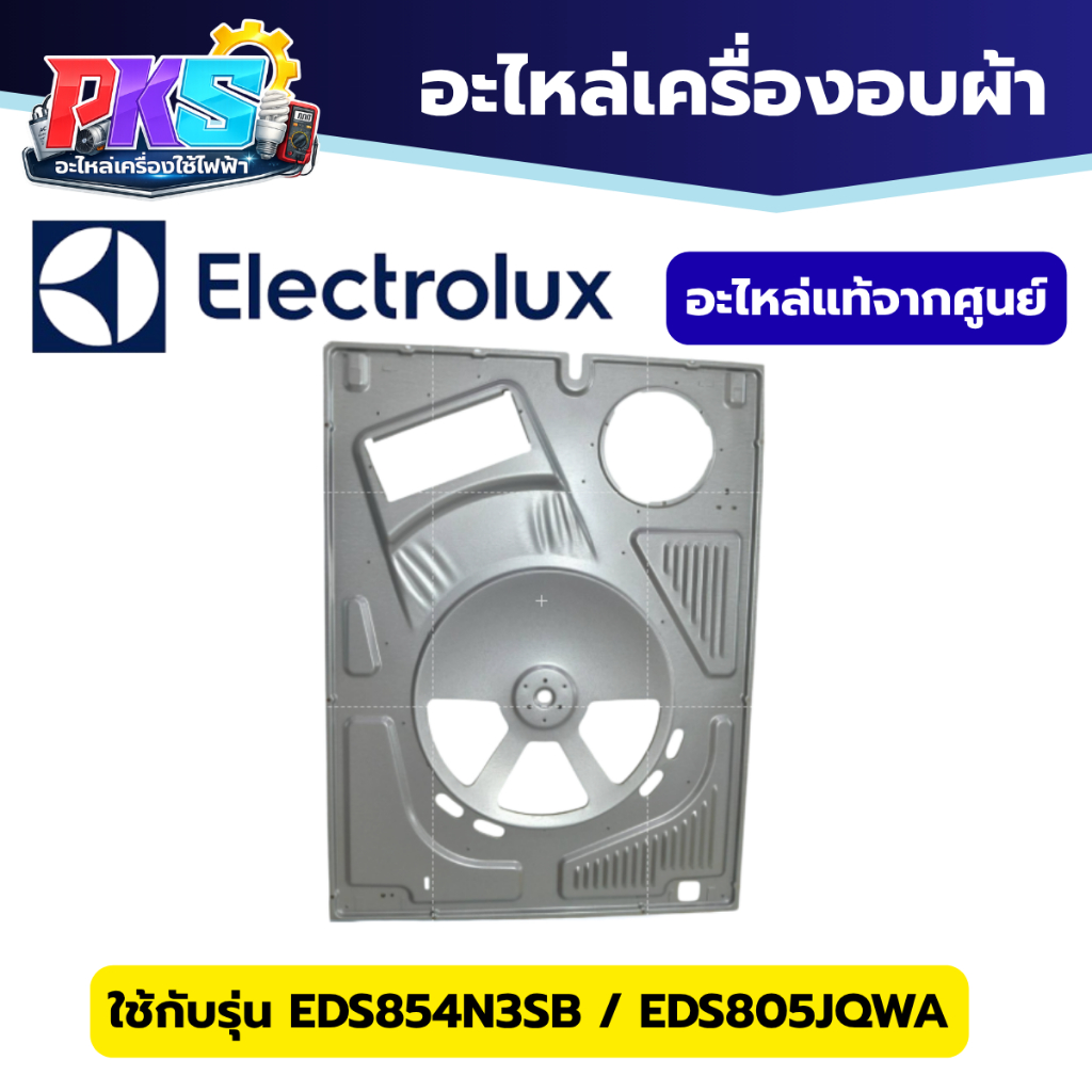 Electrolux ฝาหลังเครื่องอบผ้า PART : 1331379030 รุ่น EDS854N3SB EDS805JQWA อะไหล่แท้ศูนย์ สำหรับเครื่องอบผ้า