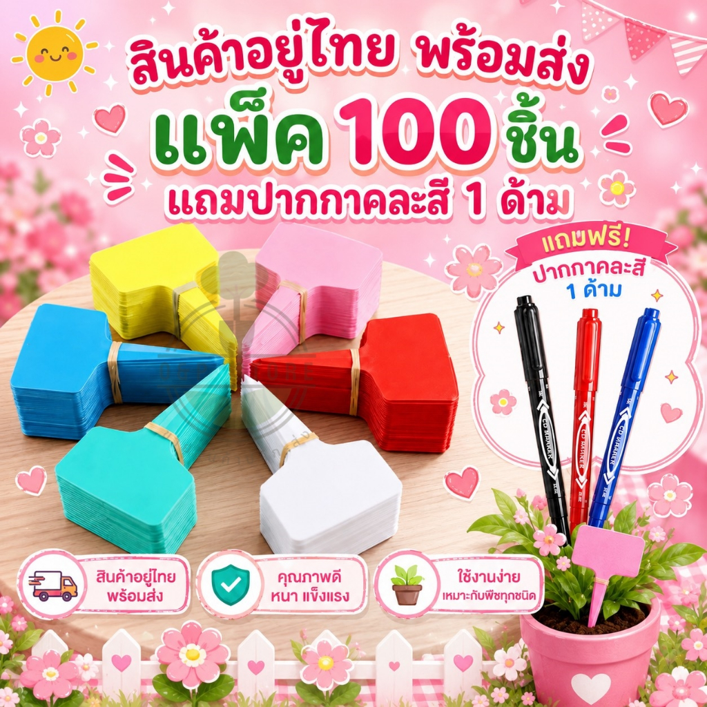 ป้ายชื่อต้นไม้พลาสติก ขนาด 0.5 มม. แพ็คละ 100 ชิ้น ขนาด 6x10 ซม. แถม ปากกาคละสี 1 ด้าม (ของอยู่ไทย พร้อมส่ง)