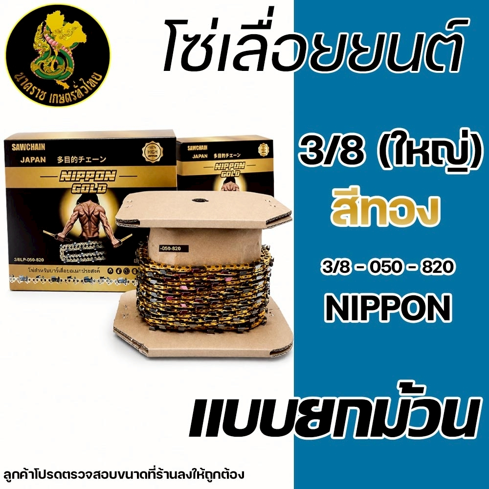 โซ่เลื่อยยนต์ NIPPON สีทอง 3/8 Pเล็ก 3/8ใหญ่ 820 ฟัน | คมทนยาวนาน พร้อมส่งในไทย