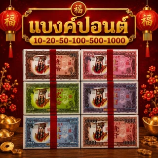 ✨️แบงค์กงเต็ก🧧 แบงค์ไหว้เช็งเม้ง ไหว้บรรพบุรุษ แบงค์ -ปลีก-เซียนเล็ก-เซียนใหญ่-จับโบ้เซียน/ฮ่องเต้🔥