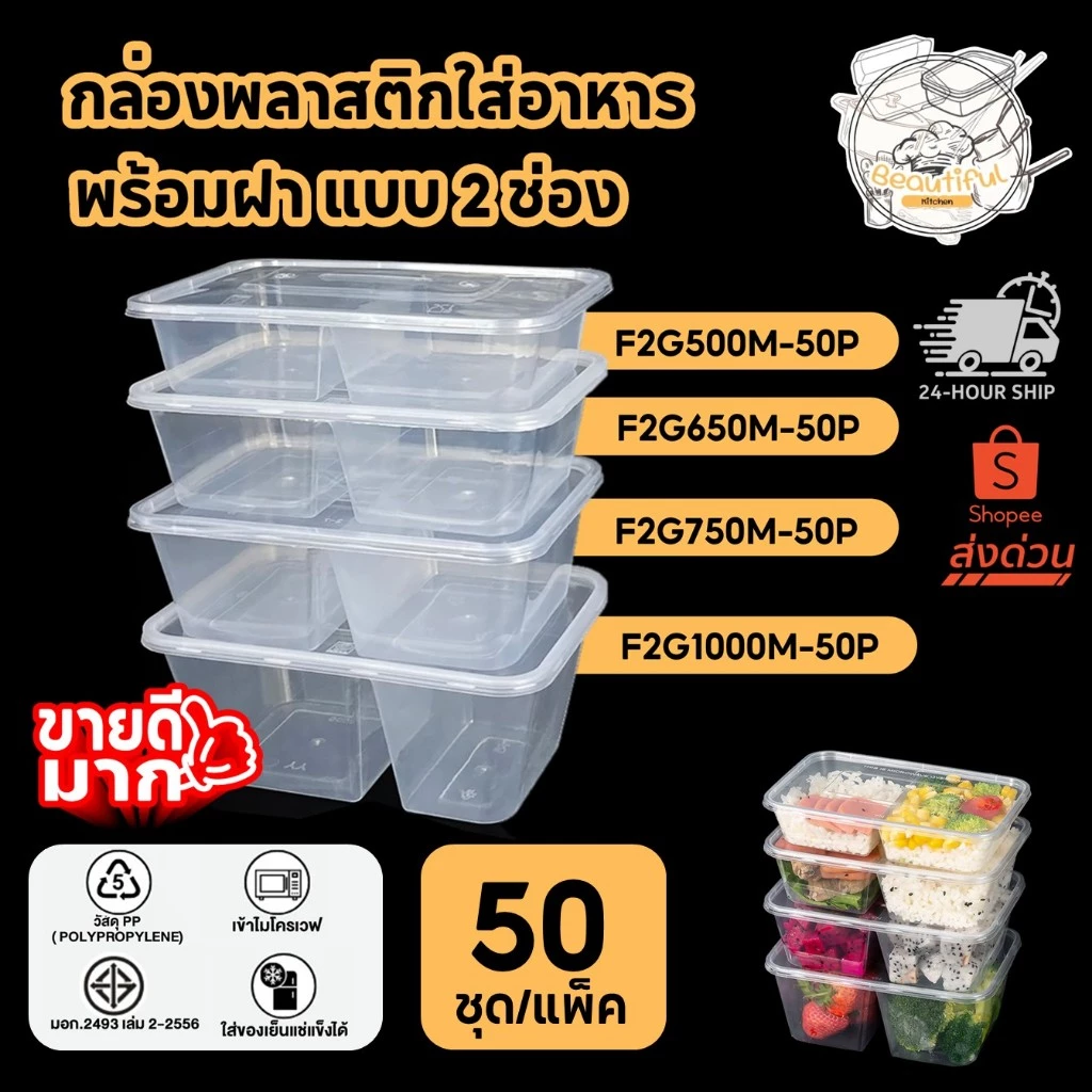 (50 ชุด/แพ็ค) กล่องพลาสติกใส่อาหาร พร้อมฝาแยก แบบ 2 ช่อง สีใส ขนาด F2G500M / F2G65M / F2G750M / F2G1000M