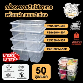 (50 ชุด/แพ็ค) กล่องพลาสติกใส่อาหาร พร้อมฝาแยก แบบ 2 ช่อง สีใส ขนาด F2G500M / F2G65M / F2G750M / F2G1000M