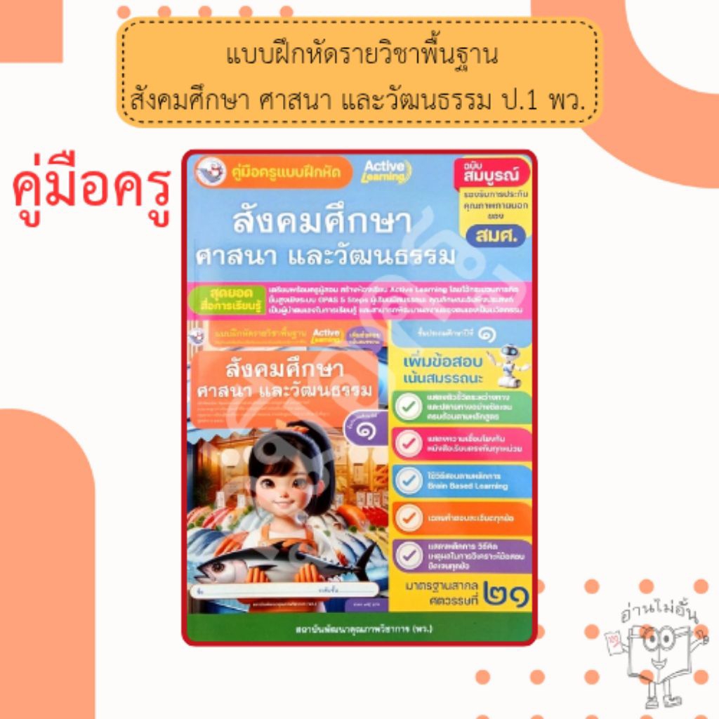 พว. คู่มือครู แบบฝึกหัด สังคมศึกษา ศาสนา และวัฒนธรรม ป.1 /พัฒนาวิชาการ /8859764304952