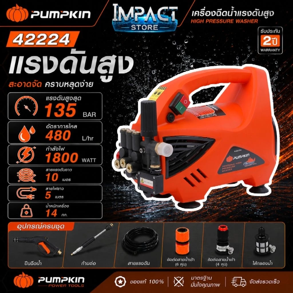 PUMPKIN เครื่องฉีดน้ำแรงดันสูง รุ่น 42224 CHICAGO 135บาร์ 1800วัตต์ ประกัน 2 ปี