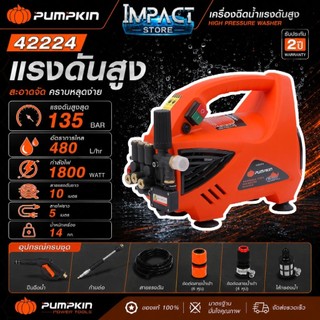 PUMPKIN เครื่องฉีดน้ำแรงดันสูง รุ่น 42224 CHICAGO 135บาร์ กำลัง 1800วัตต์ ประกัน 2 ปี