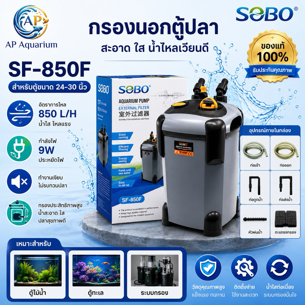 Sobo SF-850 กรองนอกตู้ปลา Fmax : 850 L/H สำหรับตู้ 24-30 นิ้ว