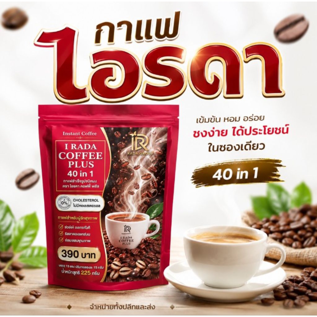 กาแฟไอรดา(สูตรดั้งเดิม)แพ็คเกจใหม่ล่าสุด(ถุงสีแดง)/ไอรดา Coffee Plus