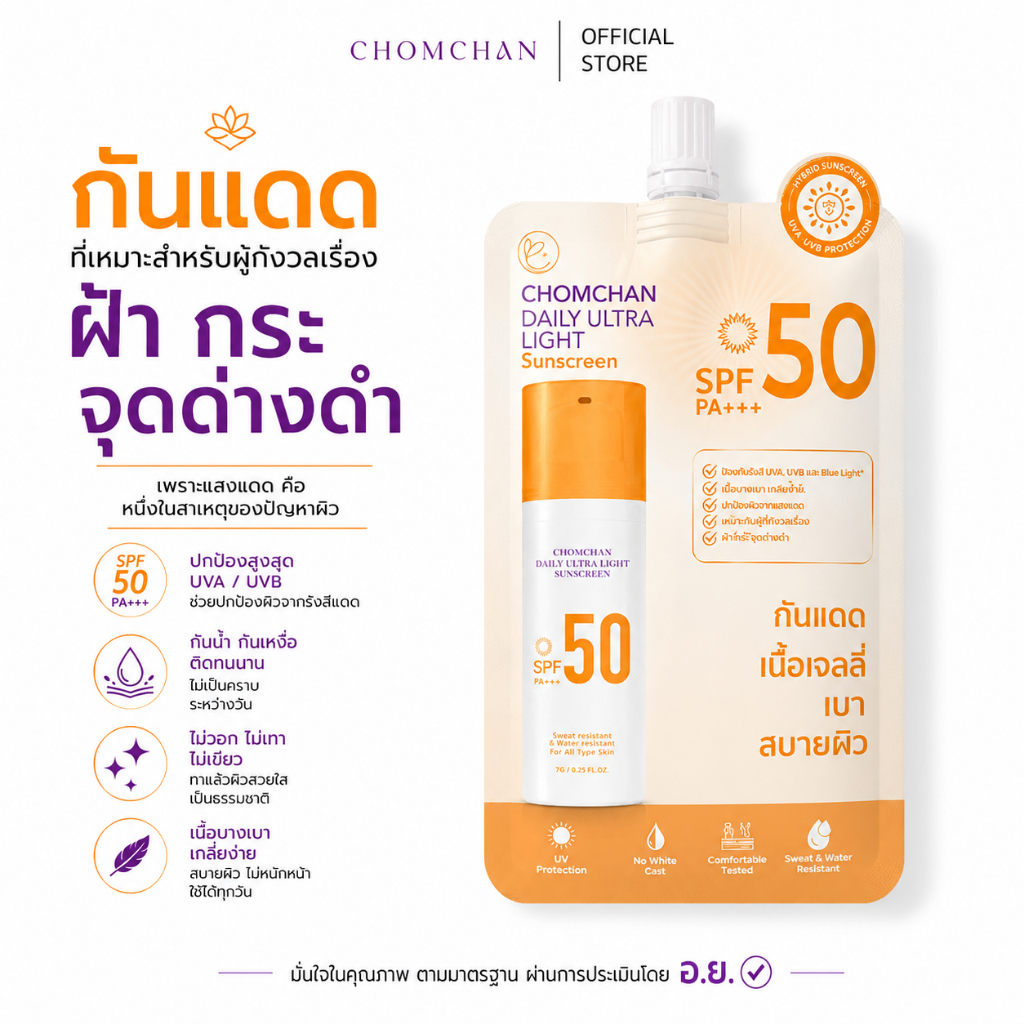 CHOMCHAN daily light ultra sunscreen SPF50 PA+++ กันแดดดอกบัว 7g. (ซอง)