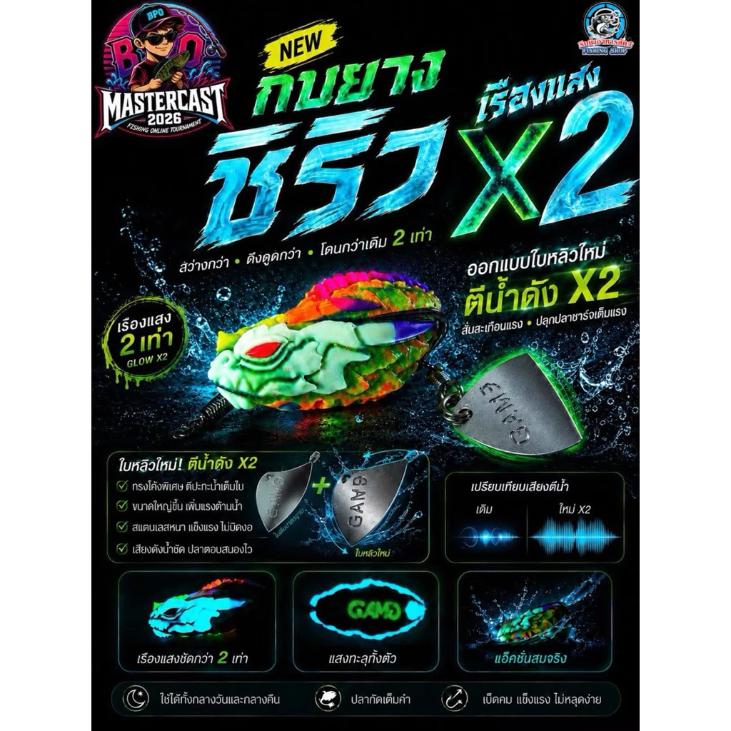 กบยางเรืองแสง ชิริว BY THEE FISHING (เหยื่อกิจกรรม BPO MASTERCAST2026)