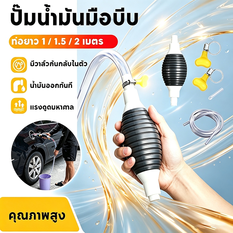 ปั๊มมือบีบ พร้อมสายยาง 1 / 1.5 / 2 เมตร สายยางดูดน้ำมัน ดูดน้ำ แบบมือบีบ สายเลือกความยาวได้  สายยางดูด น้ำมัน